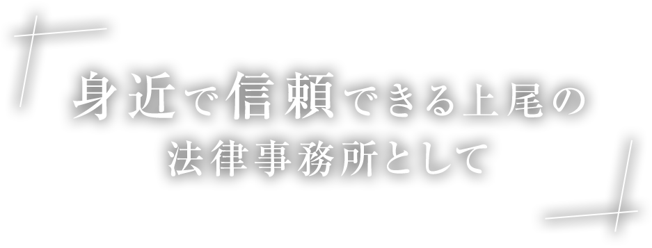身近で信頼できる上尾の法律事務所として